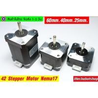 ราคา [พร้อมส่ง]มอเตอร์ สเตปมอเตอร์ 42 step motor 1.8องศา stepper motor NEMA17(พร้อมสาย) (4948307646)