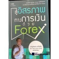 ราคา สู่อิสรภาพทางการเงินด้วย Forex เทคนิคเล่นฟอเร็กซ์ (10019347159)