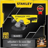 ราคา STANLEYเครื่องเจียร์ 7 นิ้ว 2200 วัตต์ STANLEY รุ่น SL227 (28002143789)