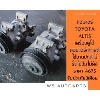 ราคา คอมแอร์ toyota altis เครื่องดูโอ้คอมแอร์สภาพดี​ใช้งานปกติ (5757421848)