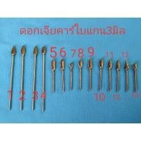 ราคา ดอกเจียรคาร์ไบ แกน 3มม./แกน6มิล (4533524452)