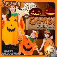 ราคา Halloween ชุดฟักทอง ชุดฮาโลวีน เด็ก ผู้ใหญ่ แฟนซี พร้อมส่ง *กระเป๋า กระป๋อง ไม่รวมในชุด (41665700602)