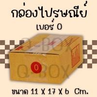 ราคา Q-BOX กล่องไปรษณีย์ ฝาชน แบบจ่าหน้า เบอร์ 0 (แพ็ค 20 ใบ) ส่งฟรีทั่วประเทศ (25735171958)