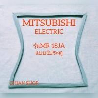 ราคา Mitsubishi Electric รุ่นMR-18JA แบบ 1 ประตู (20822208027)