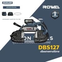 ราคา ROWEL เลื่อยสายพาน ไร้สาย 20V รุ่น DBS127 ขนาด 5 นิ้ว (ครบชุด) BL Motor รับประกัน 1 ปี (29586097608)