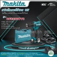 ราคา Makita สว่านไขควงไร้สาย รุ่น DF333DWYE 12 V. พร้อมแบต 1.5Ah x 2, แท่นชาร์จ 1 (รับประกัน 6 เดือน) (17195657902)