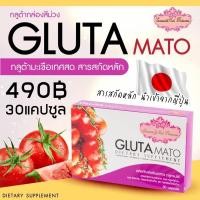 ราคา กลูต้าเมโต้ กลูต้ามะเขือเทศสด ผิวขาวX2 (GLUTA MATO) (2949382793)