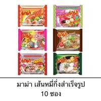 ราคา มาม่า เส้นหมี่กึ่งสำเร็จรูป แบ่งขาย 10ซอง น้ำใส หมูน้ำตก หมูตุ๋น เย็นตาโฟ อร่อย อิ่ม เข้มข้น (25669228040)