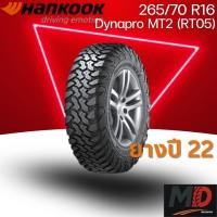 ราคา ยางรถยนต์ Hankook รุ่น 265/70 R16 Dynapro MT2 (RT05) (รถSUV รถ 4x4) ยางปี 22 แถมจุ๊บยางทุกเส้น ประกันโรงงาน ส่งฟรี (40960713394)