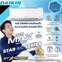 ราคา แอร์พร้อมงานติดตั้ง DAIKIN รุ่น FTKC (KC-SERIES) แบบติดผนัง ขนาด 9,200-24,200 BTU (INVERTER) (41826658532)
