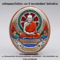 ราคา เหรียญพญาไก่เถื่อน 100 ปี รับทรัพย์ หลวงพ่อพัฒน์ วัดห้วยด้วน จ.นครสวรรค์ (16819185387)
