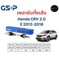 ราคา เพลาขับทั้งเส้น ซ้าย/ขวา Honda CRV 2.0 ปี 12-16 เพลาขับทั้งเส้น GSP ฮอนด้า ซีอาร์วี 2.0 (19779236622)