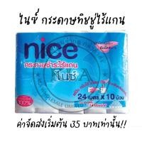 ราคา *ลดล้างสต๊อค* กระดาษทิชชู่ไร้แกน ไนซ์ Nice Tissue แพค 10 ม้วน เหนียวนุ่ม ไม่เปื่อยยุ่ย ไม่เป็นขุย กระดาษชำระไร้แกน (23327962452)