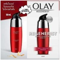 ราคา (50ml.)(exp.2027)เซรั่มโอเลย์สกัลติ้ง Olay Regenerist Micro-Sculpting Serum Advanced Anti-Ageing โอเลย์ รีเจนเนอรีสไมโคร (11174587957)