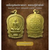 ราคา เหรียญสมปรารถนา หลวงปู่คำพันธ์ ปี 2537 วัดธาตุมหาชัย อ.ปลาปาก จ.นครพนม (AML2720) (28056082464)