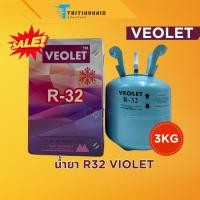 ราคา น้ำยาแอร์ R32 ยี่ห้อ VEOLET ขนาด 3 kg (25659666482)