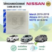 ราคา ไส้กรองแอร์ Nissan March Almera Note นิสสัน มาร์ช อัลเมร่า โน๊ต ปี 2010-2019 (20744382300)