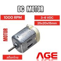 ราคา มอเตอร์ดีซีขนาดเล็กรุ่น130 , 3-6 โวลต์ ,1000 rpm ,Motor DC 3 - 6 VDC (20195055559)