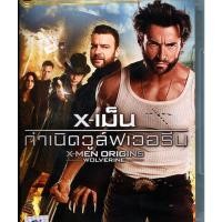 ราคา X-Men Origins: Wolverines X-เม็น: กำเนิดวูลฟ์เวอรีน (1 Disc) (DVD) ดีวีดี (เสียงไทยเท่านั้น) (13212980621)