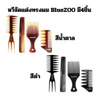 ราคา (พร้อมส่ง) หวีจัดแต่งทรงผม BlueZOO เซ็ต 4 ชิ้น (23563037614)