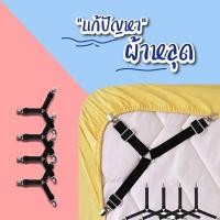 ราคา สายรัดมุมผ้าปู สายรัดที่นอน สายรัดมุมเตียง ที่รัดมุมเตียง ที่รัดมุมผ้าปู สายรัดมุมที่นอน (15526503512)