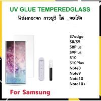 ราคา UV ใส ฟิล์มกระจก กาวยูวี For Samsung S7edge Note8 Note9 Note10 Note10Pro Note10Plus S8 S8Plus S9 S9Plus S10 S10Plus (1413623549)
