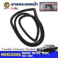 ราคา ยางขอบกระจกหน้า Mercedes Benz W110 190C มีครีบหลัง 1961-68 เมอร์เซเดส เบนซ์ ยางกระจกหน้า คุณภาพดี ส่งไว (20181580302)