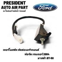 ราคา เทอร์โมสตัท ตัดต่อแอร์ แท้ ฟอร์ด เรนเจอร์ 2004 มาสด้า BT50 ปรับอุณหภูมิ เทอร์โม แอร์รถยนต์ Ford Mazda Ranger บีที (24779017914)