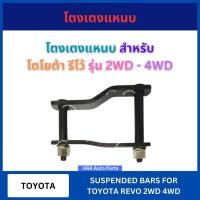 ราคา โตงเตงแหนบ 1 ชิ้น สำหรับ TOYOTA REVO รุ่น 2WD 4WD ขนาด 4.5 5 6 7 8 9 นิ้ว โตโยต้า รีโว้ รีโว โตงเตงแหนบหน้า แหนบหลัง (29391922873)