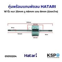 ราคา โรเตอร์พัดลม ทุ่นพร้อมแกนพัดลม HATARI ฮาตาริ 16"นิ้ว หนา 25mm แกน 8mm ยาว 19.5cm อะไหล่พัดลม (27875787149)