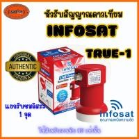 ราคา หัว LNB หัวรับสัญญาณดาวเทียม iNFOSAT หัว TRUE 1 LNB Infosat KU Universal LNB True-1 รับประกัน 1 ปี (29080754019)
