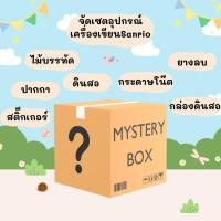 ราคา กล่องสุ่มอุปกรณ์เครื่องเขียนSanrio (20688756878)