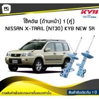 ราคา โช๊คอัพ kayaba new-sr (ด้านหน้า) 1 (คู่) NISSAN X-TRAIL (NT30) (3473895084)