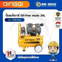 ราคา DINGQI ปั๊มลมโรตารี่ Oil-free mute 24L 800W. รุ่น 108124 (40172241809)