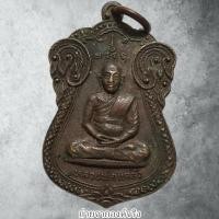 ราคา เหรียญหลวงพ่อแคล้ว วัดยมโลก(วัดบางขุนเทียนนอก) เขตจอมทอง กทม. (42054536291)