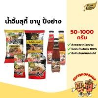 ราคา น้ำจิ้มสุกี้ ชาบู ปิ้งย่าง น้ำจิ้มสำเร็จรูป น้ำจิ้มกวางตุ้ง ขนาด 50-1000 กรัม (29058544011)