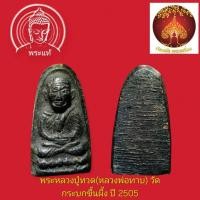 ราคา หลวงพ่อทาบ วัดกระบกขึ้นผึ้ง ปี 2505 (พิมพ์หลวงปู่ทวด) พิมพ์เล็กหลวงปู่ทิม ปลุกเสก (27640667274)