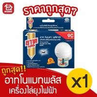 ราคา [1 กล่อง] อาท โนแมท พลัส 90 เครื่องไฟฟ้าไล่ยุง รุ่นไร้สาย แบบเติม (11266999891)