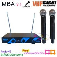 ราคา ไมโครโฟน MBA ไมค์โครโฟนไร้สาย ไมค์ลอยคู่ VHF Wireless Microphone รุ่น MIC-888 A V 1 จัดส่งฟรี เก็บปลายทางได้ (6915489027)
