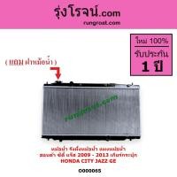 ราคา O000065 หม้อน้ำ ฮอนด้า ซิตี้ 2009 แจ๊ส GE HONDA CITY JAZZ GE รังผึ้งหม้อน้ำ ฮอนด้า ซิตี้ 2009 แจ๊สGE (8816000094)