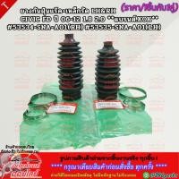 ราคา ยางกันฝุ่นแร๊ค+เหล็กรัด RH&LH (ขาย1ชิ้นกับ1คู่) CIVIC FD ปี 06-12 1.8 2.0 #53534-SNA-A01(RH) #53535-SNA-A01(LH) (28754802846)