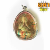 ราคา พระปิดตา สายรุ้ง หลวงพ่อแพ วัดพิกุลทอง จ.สิงห์บุรี (17924530753)