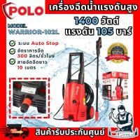 ราคา POLO เครื่องฉีดน้ำ แรงดันสูง รุ่น WARRIOR-102L 1400วัตต์ แรงดัน 105บาร์ สายยาว 10ม. **ส่งเร็ว ของแท้100%**" (25987302608)