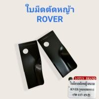 ราคา ใบมีดรถตัดหญ้าสนาม ROVER (รูแบน) 50-117-13-2 (2ใบ/ชุด) 01-3621 (10331768092)