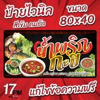 ราคา PM-101 ป้ายไวนิล ป้ายไวนิลน้ำพริกกะปิ ป้ายน้ำพริกกะปิ น้ำพริก 17PMDesign (46953194738)