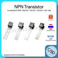 ราคา NPN Amplifier Transistor ทรานซิสเตอร์ เอ็นพีเอ็น 2N2222 BC337 BC547 BC548 (10371372399)