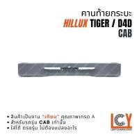 ราคา คานท้ายกระบะ คานท้าย คานใต้ฝาท้าย Tiger D4D ไทเกอ ไทเกอร์ 1998-2004 รุ่น CAB (49300596701)