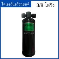 ราคา ไดเออร์3/8 หัวโอริง 3หุน ดรายเออหัวโอริง (9916919372)