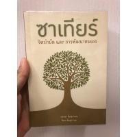 ราคา ซาเทียร์ จิตบำบัด และการพัฒนาตนเอง (10557217503)