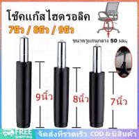 ราคา โช้คไฮดรอลิค โช๊คเก้าอี้ โช๊คเก้าอี้ออฟฟิศ ขนาด 7,8,9 นิ้ว ปรับระดับได้ โช้คแก๊ส อะไหล่เก้าอี้ (24788844487)